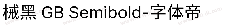 械黑 GB Semibold字体转换
